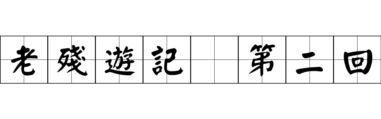 老殘遊記 第二回